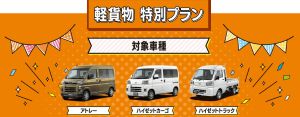 軽貨物車をご検討の方に嬉しいお知らせ💘
